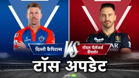 DC vs RCB: रॉयल चैलेंजर्स बैंगलोर ने टॉस जीतकर बैटिंग चुनी, 2 साल बाद इस धुरंधर की एंट्री, दिल्ली में दो बदलाव, देखिए प्लेइंग इलेवन