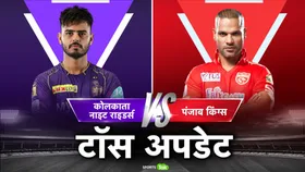 KKR vs PBKS: पंजाब की पहले बैटिंग, टीम में आया श्रीलंका का शेर, जानिए कोलकाता की प्लेइंग इलेवन कैसी है