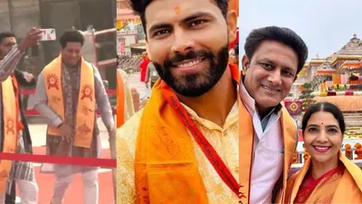 Ram Mandir: जडेजा से लेकर सचिन तेंदुलकर, राम मंदिर के प्राण प्रतिष्ठा के लिए अयोध्या पहुंचे भारतीय क्रिकेटर्स, VIDEO - Ram Mandir: jadeja से लेकर sachin tendulkar, ram mandir के प्राण प्रतिष्ठा के लिए अयोध्या पहुंचे भारतीय क्रिकेटर्स, VIDEO