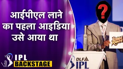 IPL की कहानी! इस शख्स को अमेरिका में आया था आईपीएल का आइडिया, पहले BCCI ने किया था मना फिर ऐसे पलटी बाजी - how Lalit modi started NBA inspired IPL in 2007 with bcci help