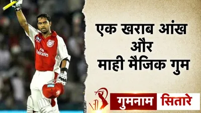 IPL का वो सितारा, जो अंधेरे में खो गया, चोट लगने से खराब हो गई थी एक आंख, फिर भी धोनी से छीन ली जीत - ipl 2024 Paul Valthaty stats records career century for Kings XI Punjab vs chennai super kings 