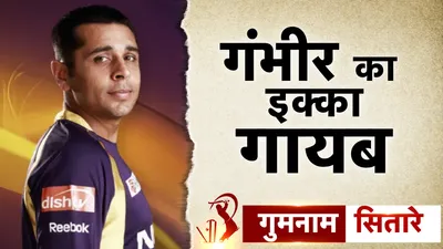 IPL 2024:  इस बल्‍लेबाज के बिना चैंपियन नहीं बन पाती KKR, कोलकाता को पहला खिताब दिलाने वाला हुआ 'गायब ' - ipl 2024 Manvinder Bisla Heroics inning kolkata knight riders vs chennai super kings