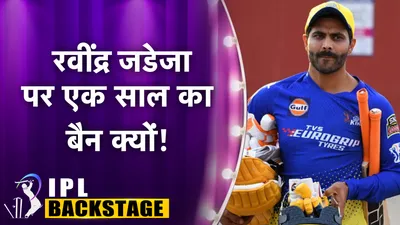 IPL Backstage: रवींद्र जडेजा को क्यों पूरे एक सीजन के लिए कर दिया गया सस्पेंड, जानिए पूरी बात -  IPL 2024 Why was Ravindra Jadeja suspended for the entire season in the 2010 edition this is the whole story