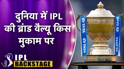 IPL Backstage: 17 साल में आईपीएल कामयाबी की बुलंदी पर पहुंचा, ब्रैंड वेल्यू 90 हजार करोड़ के पार, दुनिया की बड़ी-बड़ी लीग्स को छोड़ा पीछे - IPL brand value rises every season crosses 11 billion dollar mark check where is stands in global sports leagues