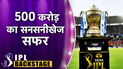 IPL Backstage : 17 साल में IPL के कितने टाइटल स्पांसर बदले? जानिए कैसे 40 से 500 करोड़ तक पहुंची रकम? - IPL Title Sponsors how money increased 40 to 500 cr from 2008 to 2024 know details here