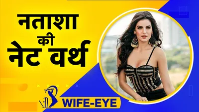 Wife-Eye: Natasa Stankovic, मॉडल, एक्टर और डांसर, हार्दिक पंड्या की पत्नी हैं मल्टी टैलेंटेड, जानें नताशा की नेट वर्थ - hardik pandya wife natasa stankovic net worth business birth place parents profession know everything