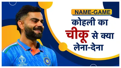 Virat Kohli Nickname: विराट कोहली को क्यों कहा जाता है 'चीकू', धोनी की वजह से टीम को पता चला, कॉमिक बुक से है कनेक्शन - Virat Kohli Nickname Why is Virat Kohli called Chiku because of Dhoni the team came to know there is a connection with the comic book