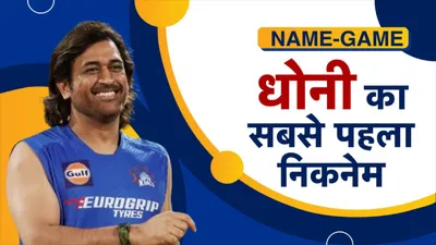 MS Dhoni Nick Name: माही नहीं यह था धोनी का पहला निकनेम, टीम इंडिया में आने पर बदला फिर चेन्नई में मिली बड़ी उपाधि - MS Dhoni nick name from Mahi to maahi captain cool and Thala