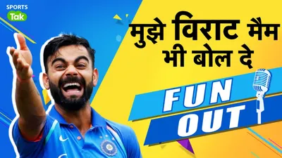 Fun-Out : विराट कोहली के वो मजाकिया बयान जिनपर फैंस ने उड़ाई खूब खिल्ली -  virat kohli funny statements during interview and match know everything