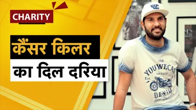 Yuvraj Singh Charity: कैंसर की जंग जीतने वाले युवराज सिंह कैसे कर रहे हैं लोगों की मदद, YouWeCan को खड़ा करने में मां शबनम ने भी दिया है साथ - How Yuvraj Singh who won the cancer battle is helping people mother Shabnam helped in setting up YouWeCan know about cricketers charity