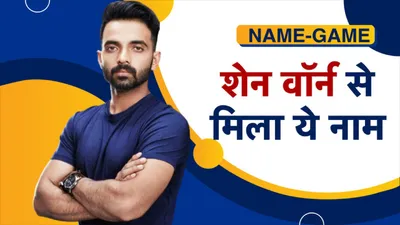 Ajinkya Rahane Nickname: शेन वॉर्न ने क्यों बदल दिया अजिंक्य रहाणे का नाम, जानिए इसकी दो वजह - know who is behind ajinkya rahanes nickname jinx and he was unlucky for other teams