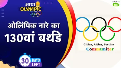 OLYMPICS: 4 शब्दों से मिलकर बना है ओलिंपिक का मोटो, 3 साल पहले जुड़ा नया शब्द, जानें क्या है 129 साल पुराने नारे का इतिहास - What is the meaning of Olympic motto Citius Altius Fortius Communiter