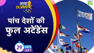 Olympic : साल 1896 से लेकर अभी तक इन पांच देशों ने हर एक ओलिंपिक खेलों में लिया भाग, एक ने 916 मेडल हासिल करके सबको पछाड़ा  - 1896 athens olympic to tokyo 2020 olympic these 5 country never ever miss games great britain took most 916 medals