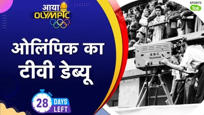 Paris Olympics 2024: ओलिंपिक खेल सबसे पहले इस साल टीवी पर दिखाए गए, जानिए कब रंगीन तस्वीरों में हुई लाइव कवरेज - olympics on TV 1936 berlin Olympics were first to be broadcast on television