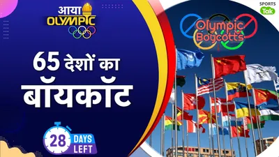 Olympic Boycott : 65 देशों ने मिलकर मास्को ओलिंपिक का क्यों किया बॉयकॉट? 1896 से लेकर अभी तक कौन-कौन से देश बने इन खेलों के विरोधी, जानिए सब कुछ   - Olympic Boycott stroy from 1896 to 2024 paris know here all controversy about games