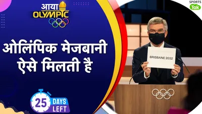 आखिर कैसे मिलती है देशों को ओलिंपिक की मेजबानी, जानें कितने साल पहले होता है शहर का चुनाव? - Paris Olympics 2024 how country get hosting rights for games from IOC 