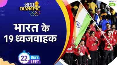 Olympic Flag Bearers : बलबीर सिंह सीनियर से लेकर मैरी कॉम तक, ओलिंपिक इतिहास में इन 19 खिलाड़ियों को मिला भारत का ध्वजवाहक बनने का सौभाग्य   - Olympic Flag Bearers of india from balbir singh senior to marykom find list of all names here