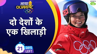 Olympics: क्या एक एथलीट दो देशों के लिए खेल सकता है ओलिंपिक? नियम जानेंगे तो दिमाग घूम जाएगा - Paris Olympics 2024 can a athlete play for two countries in Olympics 