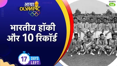 Indian Hockey Records in Olympic : भारतीय हॉकी टीम के नाम ओलिंपिक में दर्ज हैं ये 10 बड़े रिकॉर्ड, जिन्हें अभी तक कोई छू भी नहीं सका 