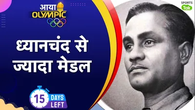 India At Olympics: मेजर ध्यानचंद से ज्यादा ओलिंपिक मेडल इन दो हॉकी खिलाड़ियों के नाम, जानिए कौन हैं ये दिग्गज