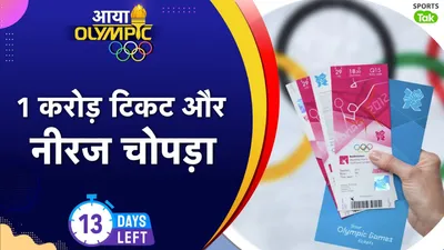 2024 Paris Olympics Ticket Price : पेरिस ओलिंपिक में एक करोड़ टिकटों की होगी बिक्री, जानिए नीरज चोपड़ा का मैच देखने के लिए कितनी देनी होगी रकम? - 2024 Paris Olympics Ticket Price know how much fans have to pay for neeraj chopra event