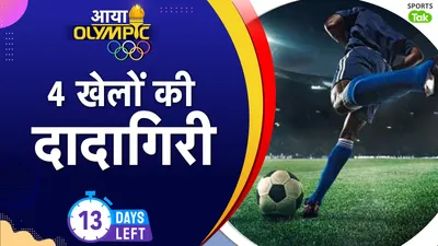 Paris Olympics 2024: 26 जुलाई से ओलिंपिक की शुरुआत, लेकिन रग्बी और फुटबॉल के साथ ये 4 खेल पहले ही हो जाएंगे शुरू, जानें क्या है कारण - Paris Olympics 2024 Olympics will start from July 26 but these 4 sports along with rugby and football will start earlier know the reason